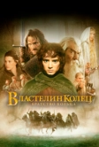 Властелин колец: Братство кольца (2001)
